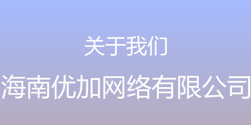 关于我们 - 海南优加网络有限公司