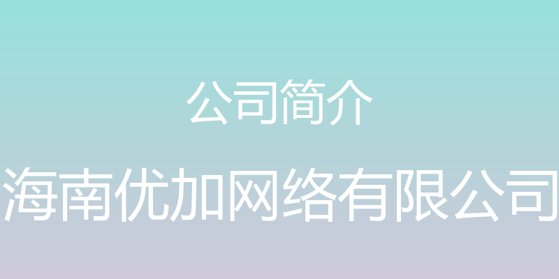 公司简介 - 海南优加网络有限公司