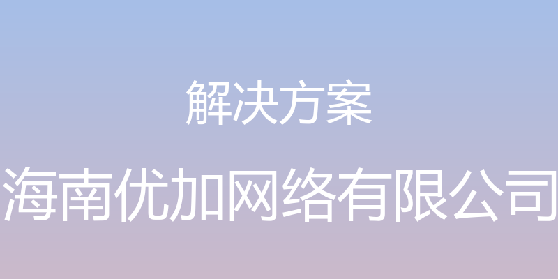 解决方案 - 海南优加网络有限公司