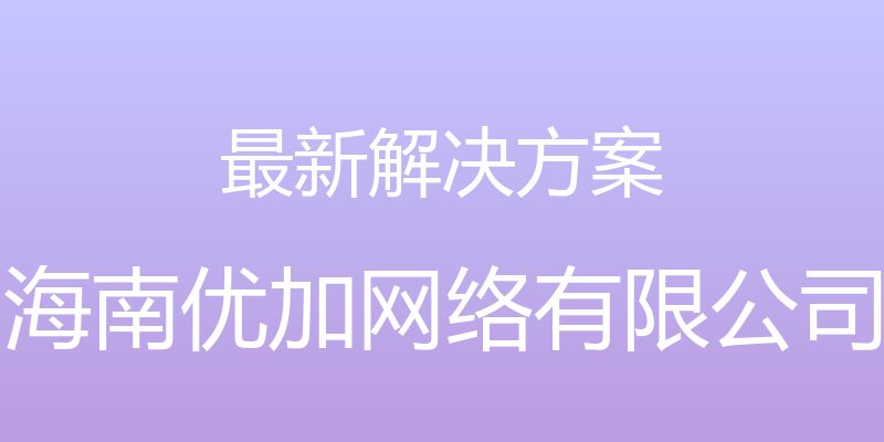 最新解决方案 - 海南优加网络有限公司