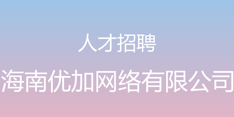 人才招聘 - 海南优加网络有限公司