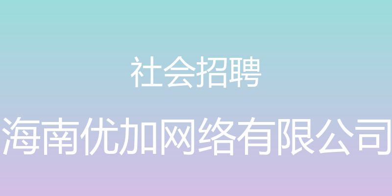 社会招聘 - 海南优加网络有限公司