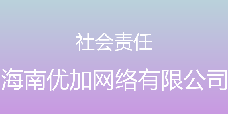 社会责任 - 海南优加网络有限公司