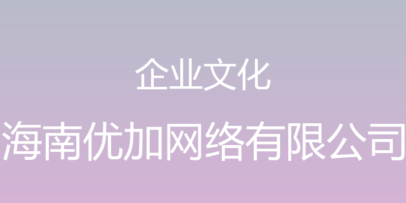 企业文化 - 海南优加网络有限公司