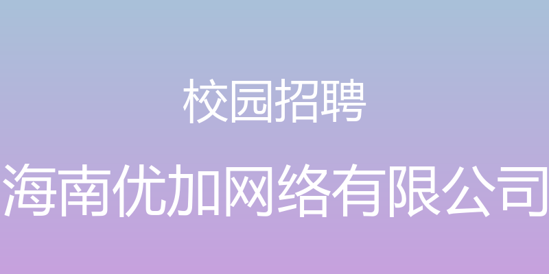 校园招聘 - 海南优加网络有限公司