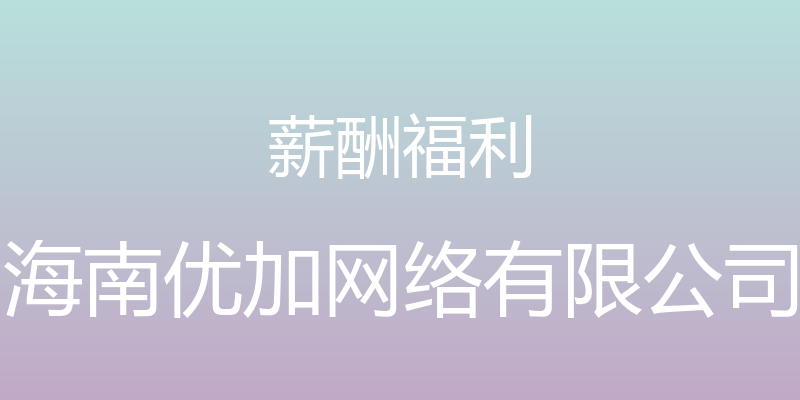 薪酬福利 - 海南优加网络有限公司