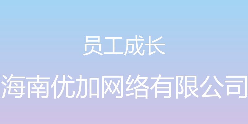 员工成长 - 海南优加网络有限公司