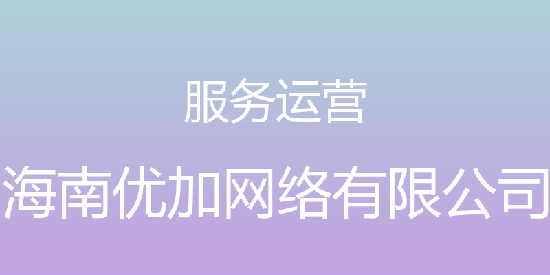 服务运营 - 海南优加网络有限公司