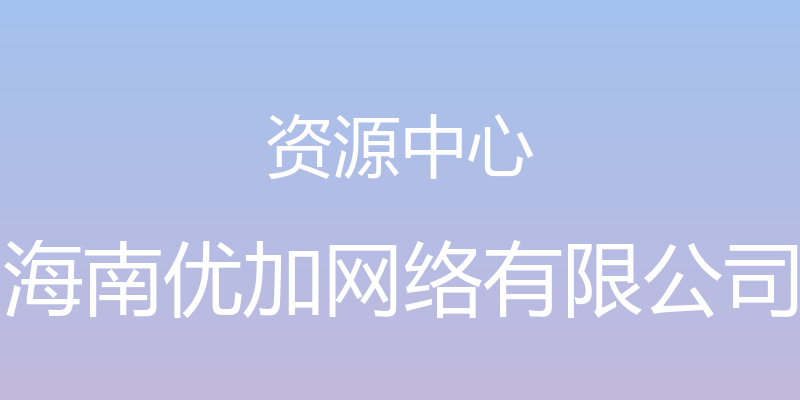 资源中心 - 海南优加网络有限公司