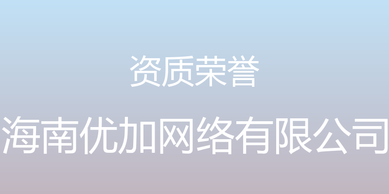 资质荣誉 - 海南优加网络有限公司