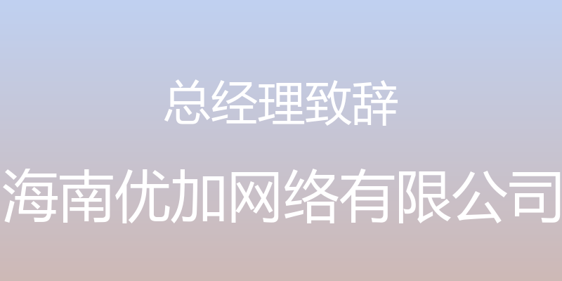 总经理致辞 - 海南优加网络有限公司